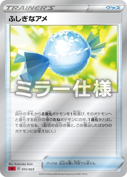 [SA2]ふしぎなアメ（ミラー仕様）【No mark】015/023