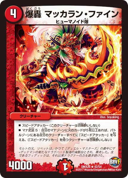 [DMX-26]爆轟 マッカラン・ファイン【R】42/54