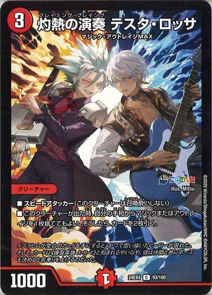 [DM24-EX4]灼熱の演奏 テスタ・ロッサ【C】93/100