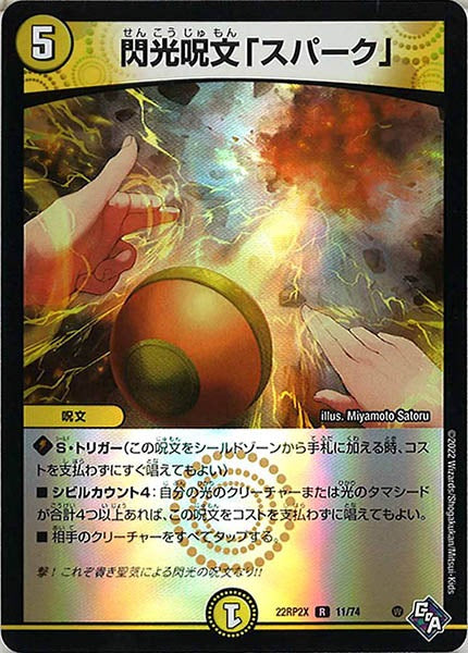 [DM22-RP2X]閃光呪文「スパーク」（ホイル加工）【R】11/74