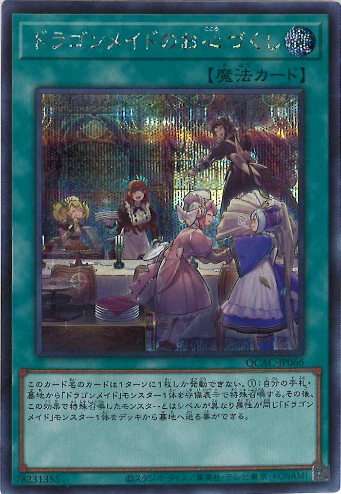 [QCAC]ドラゴンメイドのお心づくし(シークレットレア)QCAC-JP066