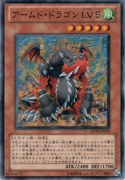 [SD19]アームド・ドラゴン LV5(ノーマル)SD19-JP018