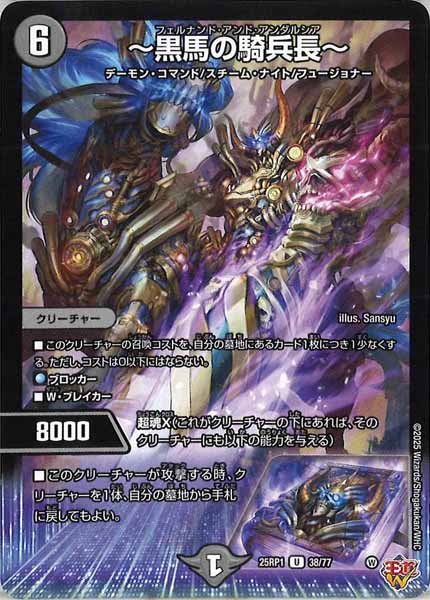 [DM25-RP1]～黒馬の騎兵長～【UC】38/77