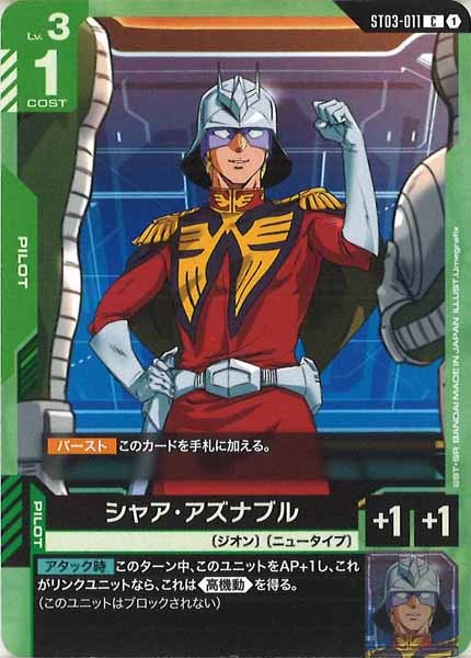 [ST03]シャア・アズナブル【C】ST03-011
