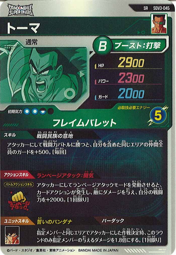 [DB_SDV3]トーマ【SR】SDV3-045