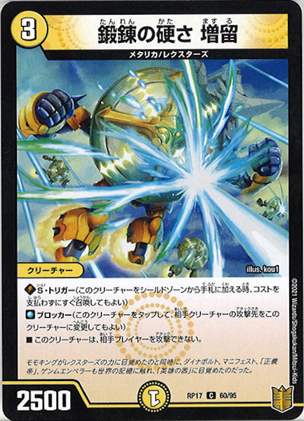 [DMRP-17]鍛錬の硬さ 増留【C】60/95