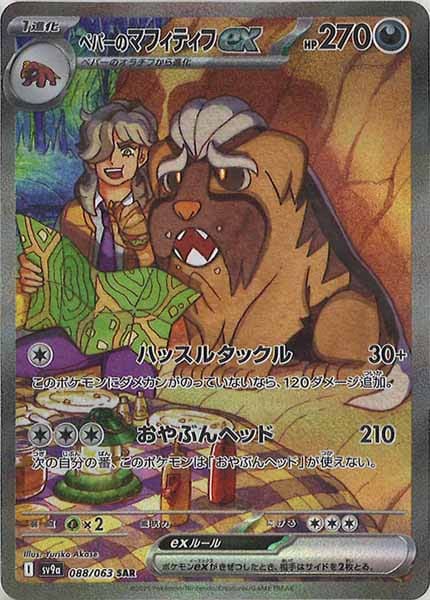 [SV9a]ペパーのマフィティフex【SAR】088/063