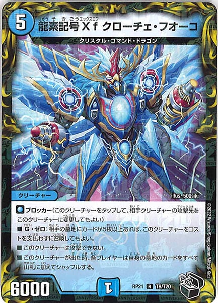 [DMRP-21]龍素記号Xf クローチェ・フオーコ（黒トレジャー）【R】T9/T20