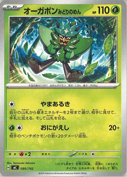 [MC]オーガポンみどりのめん【No mark】080/742