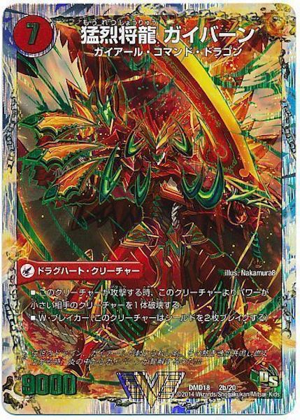 [DMD-18]将龍剣 ガイアール/猛烈将龍 ガイバーン【VIC】2b/20