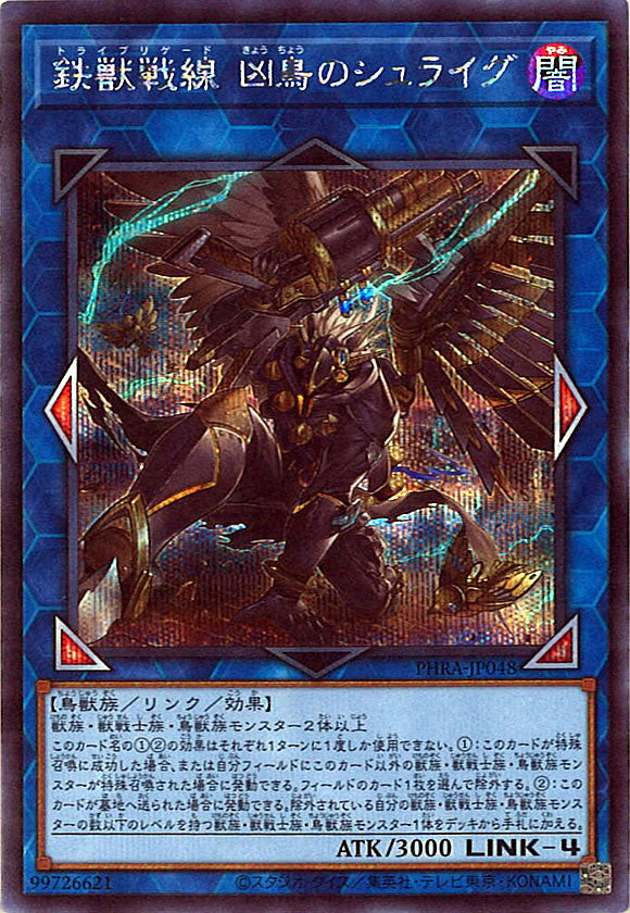 [PHRA]鉄獣戦線 凶鳥のシュライグ(シークレットレア)PHRA-JP048