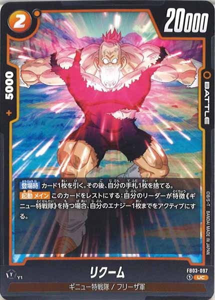 [FB03]リクーム【UC】FB03-097