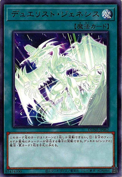 [DUNE]デュエリスト・ジェネシス(レア)DUNE-JP062