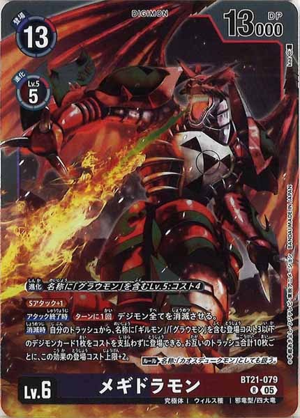 [BT-21]メギドラモン【R】BT21-079