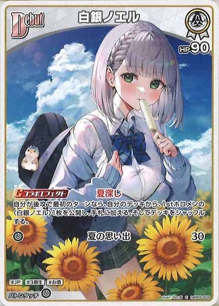 [hBP05]白銀ノエル【C】hBP05-009(illust:わたお)