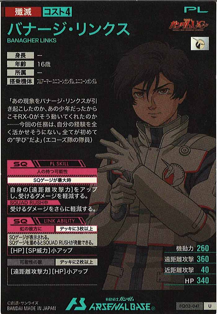 [FQ03]バナージ・リンクス【U】FQ03-041