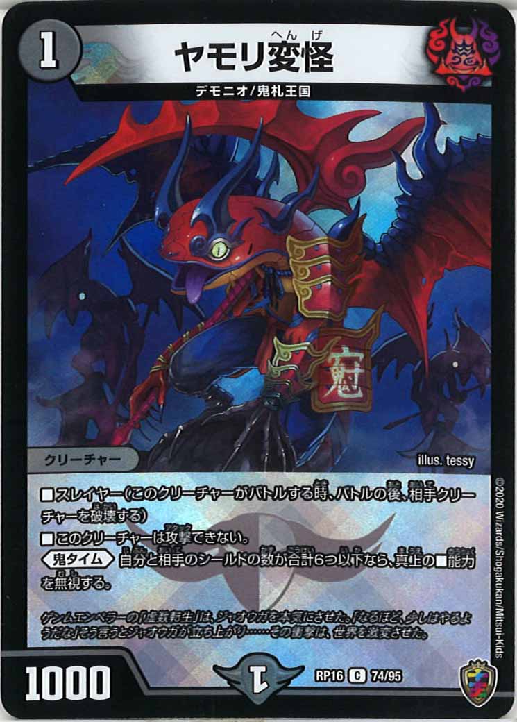 [DMRP-16]ヤモリ変怪（ホイル加工）【C】74/95