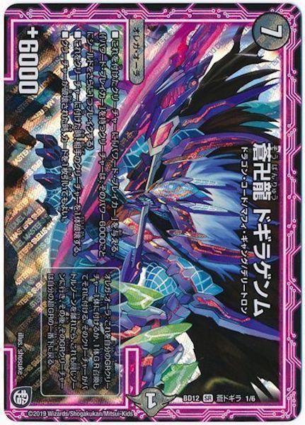 [DMBD-12]蒼卍龍 ドギラゲンム【SR】1/6