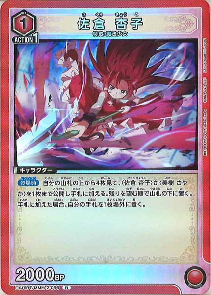 [EX16-BT]佐倉 杏子【R】EX16BT/MMM-2-066
