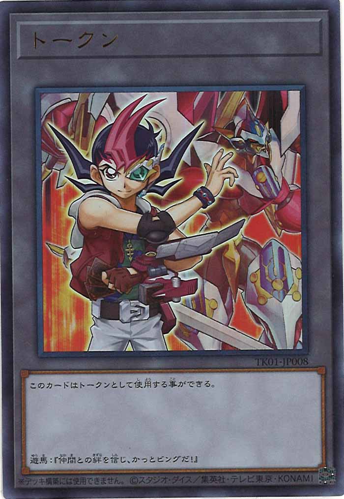 [TK01]トークン（九十九遊馬）(ウルトラレア)TK01-JP008