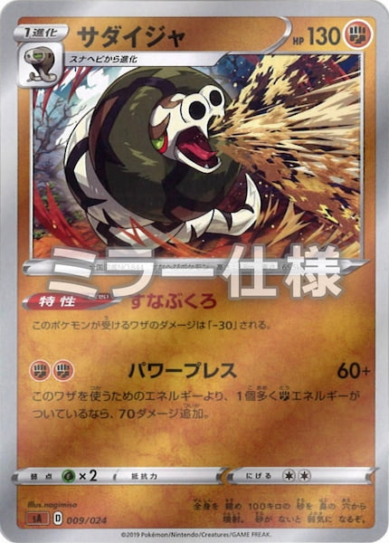 [SA5]サダイジャ（ミラー仕様）【No mark】009/024