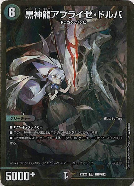 [DM22-EX2]黒神龍アブライゼ・ドルバ【HeroSP】H1B/H12