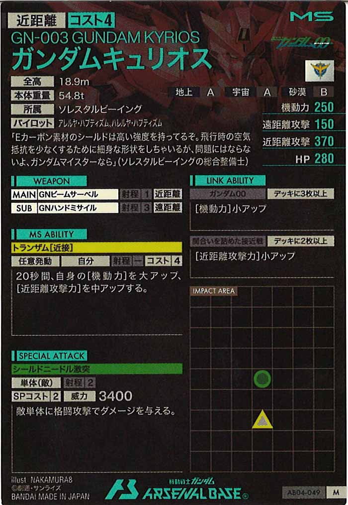 [AB04]ガンダムキュリオス【M】AB04-049
