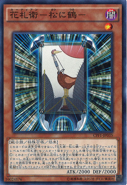 [CPF1]花札衛 松に鶴 (ノーマル)CPF1-JP035