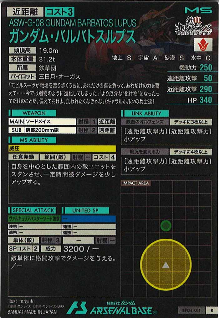 [BP04]ガンダム・バルバトスルプス【R】BP04-011