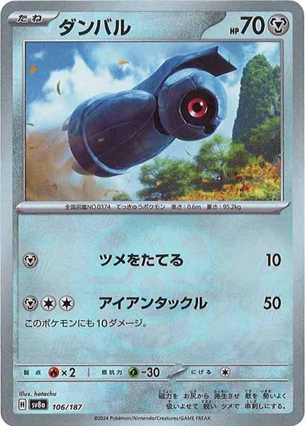 [SV8a]ダンバル(マスターボールミラー仕様)【No mark】106/187