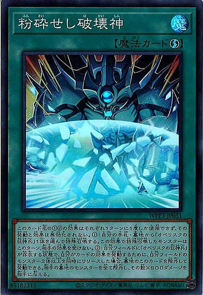 [WPP3]粉砕せし破壊神(スーパーレア)WPP3-JP051