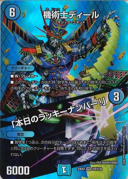 [DM23-EX2]機術士ディール【VR】超9/超38