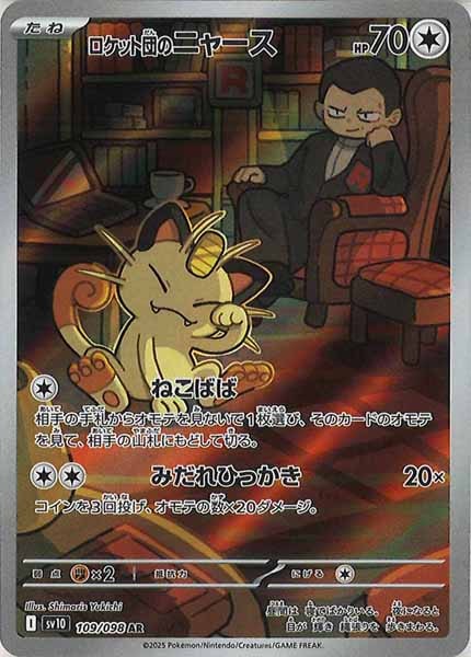 [SV10]ロケット団のニャース【AR】109/098