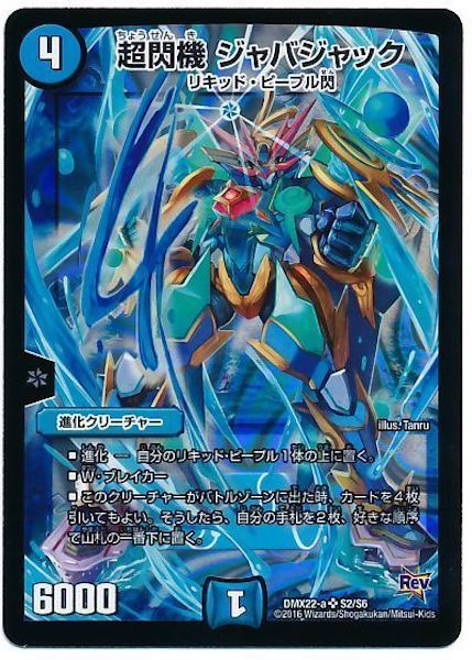 [DMX-22]超閃機 ジャバジャック【SR】S2/S6
