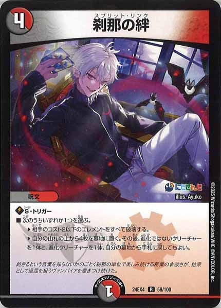 [DM24-EX4]刹那の絆【R】58/100