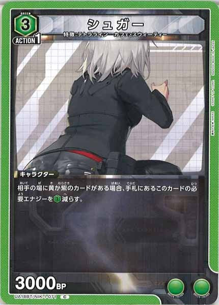 [UA18-BT]シュガー【C】UA18BT/NIK-1-071