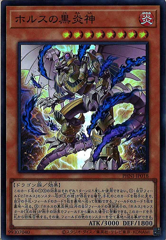 [PHNI]ホルスの黒炎神(スーパーレア)PHNI-JP018