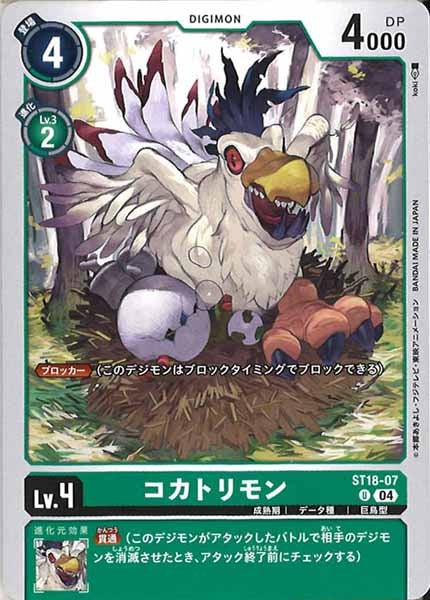 [ST-18]コカトリモン【U】ST18-07