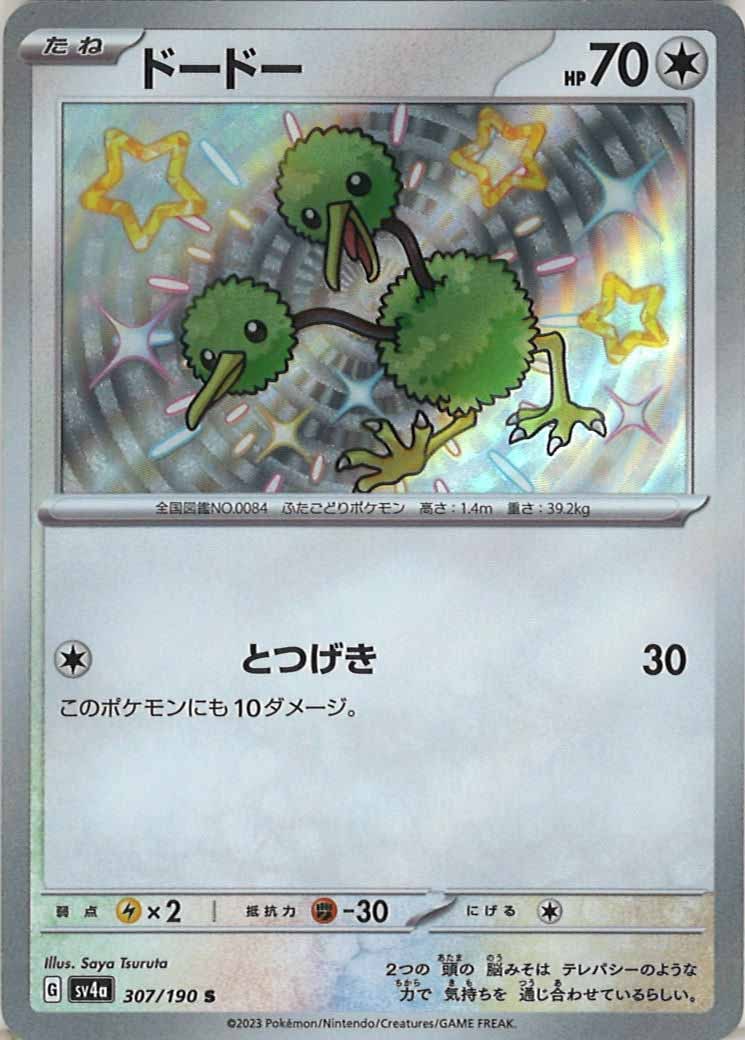 [SV4a]ドードー【S】307/190