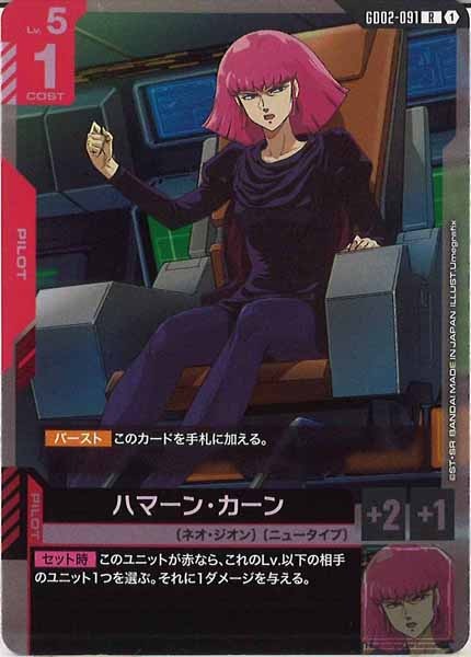 [GD02]ハマーン・カーン【R】GD02-091