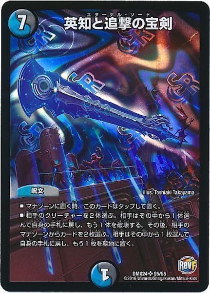 [DMX-24]英知と追撃の宝剣【SR】S5/S5