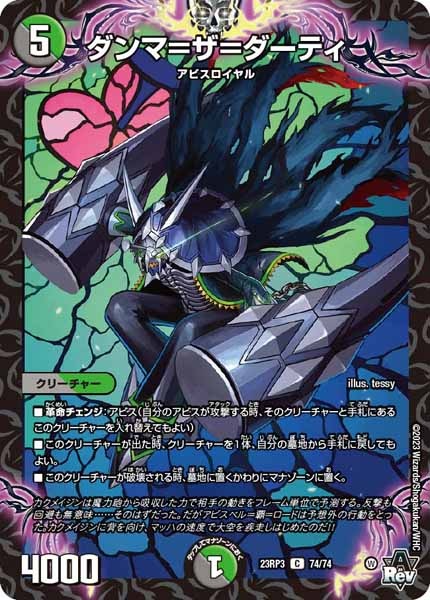 [DM23-RP3]ダンマ＝ザ＝ダーティ【C】74/74