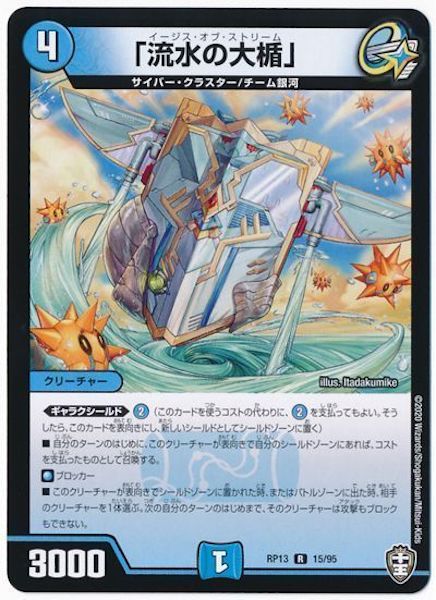 [DMRP-13]「流水の大楯」【R】15/95