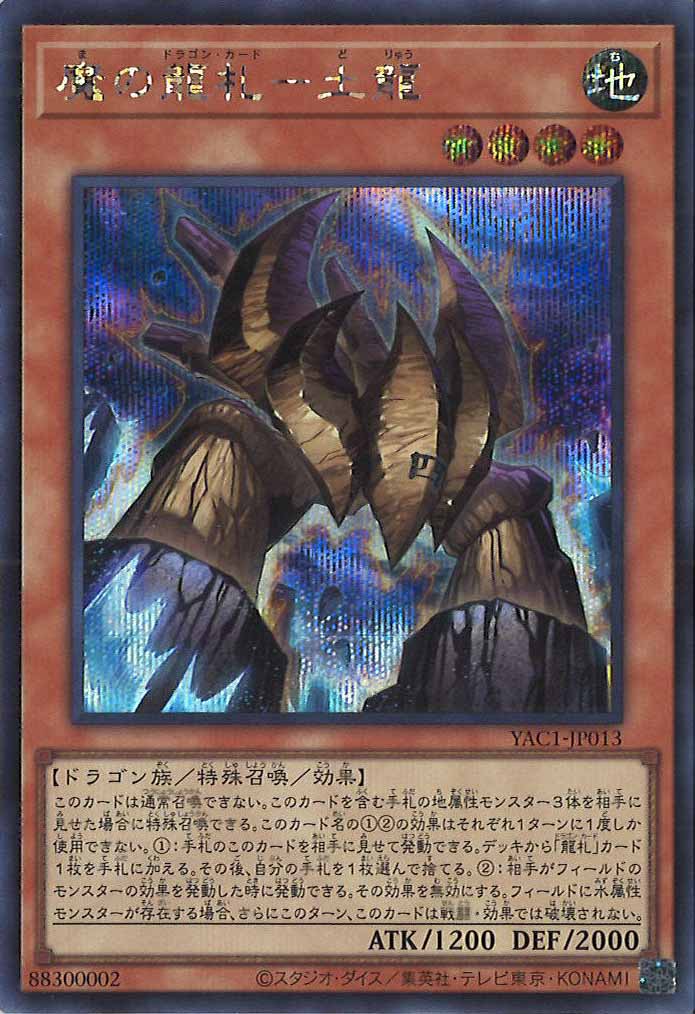 [YAC1]魔の龍札－土龍【シークレットレア】YAC1-JP013