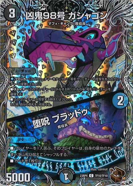 [DM23-RP4]凶鬼98号 ガシャゴン／堕呪 ブラッドゥ（銅トレジャー）【C】TF10/TF10
