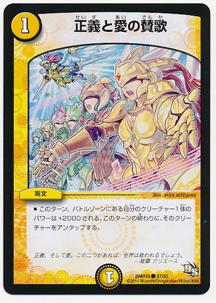 [DMR-15]正義と愛の賛歌【C】37/55