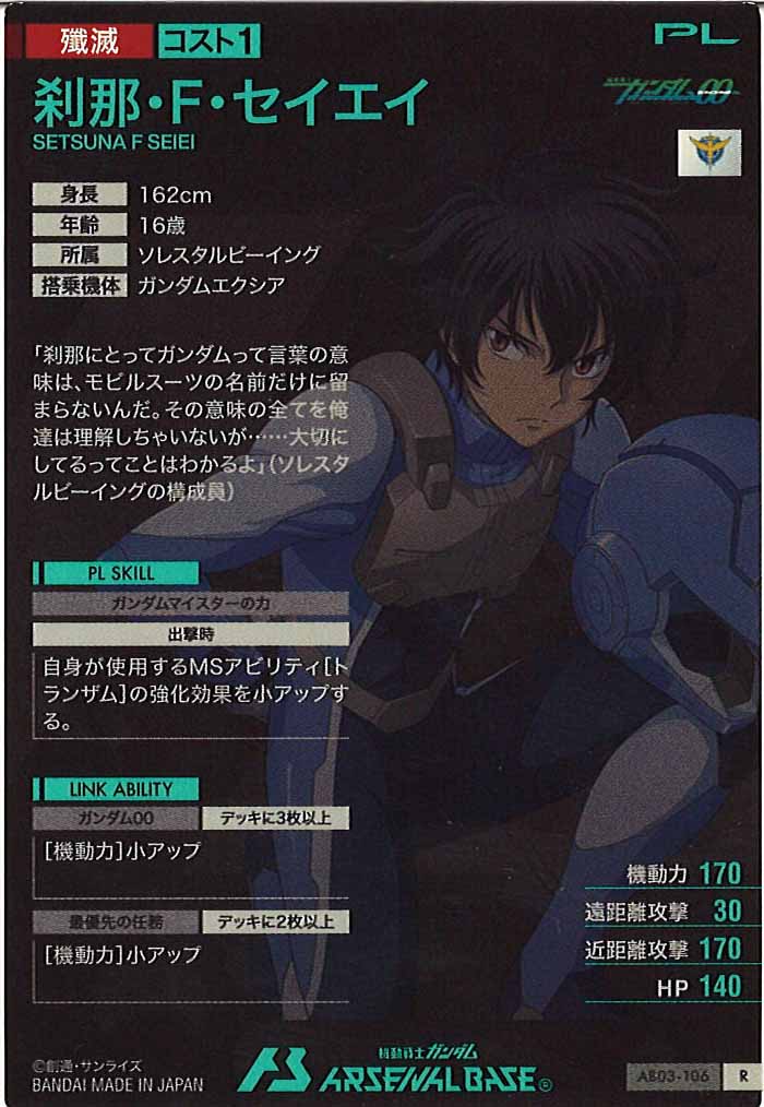 [AB03]刹那・F・セイエイ【R】AB03-106