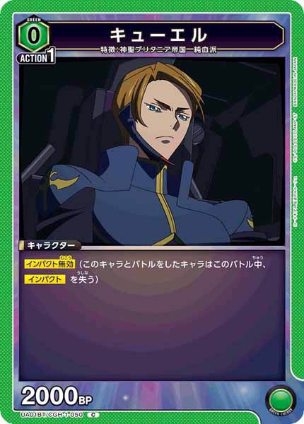 [UA01-BT]キューエル【C】UA01BT/CGH-1-050