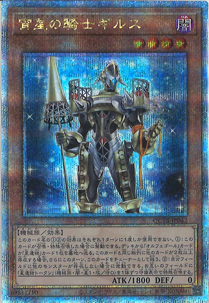 [QCTB]宵星の騎士ギルス(クォーターセンチュリーシークレットレア)QCTB-JP042