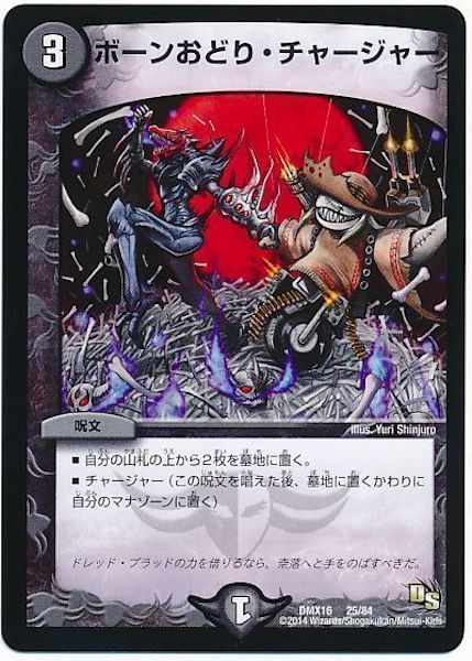 [DMX-16]ボーンおどり・チャージャー【P】25/84